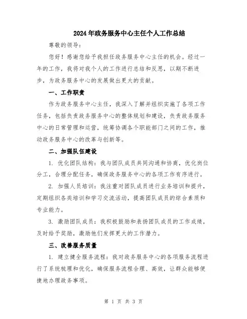 2024年政务服务中心主任个人工作总结