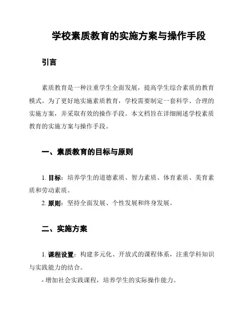 学校素质教育的实施方案与操作手段