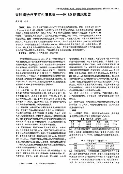 宫腔镜治疗子宫内膜息肉——附89例临床报告