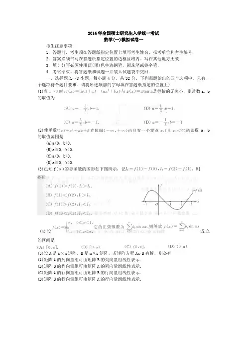 全国硕士研究生入学统一考试数学(一)模拟试卷一