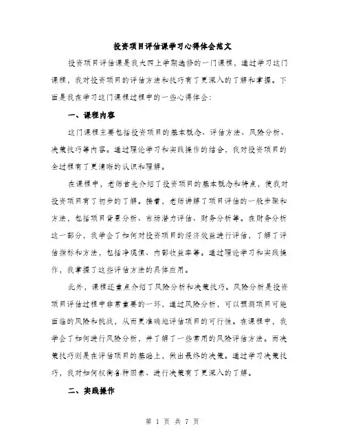 投资项目评估课学习心得体会范文