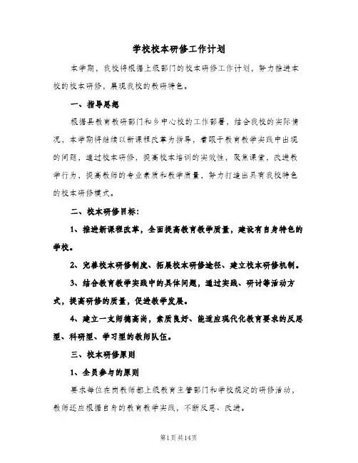2024年学校校本研修工作计划（4篇）