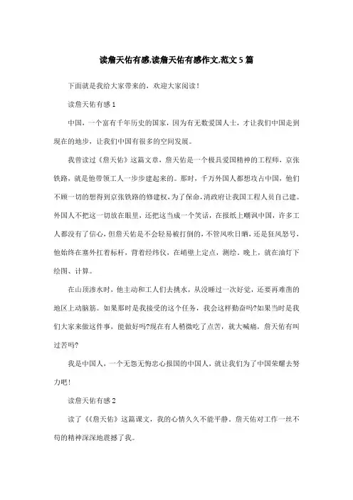 读詹天佑有感,读詹天佑有感作文,范文5篇