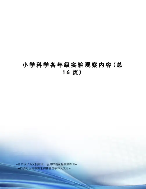 小学科学各年级实验观察内容