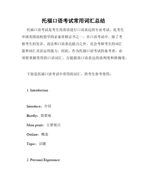 托福口语考试常用词汇总结