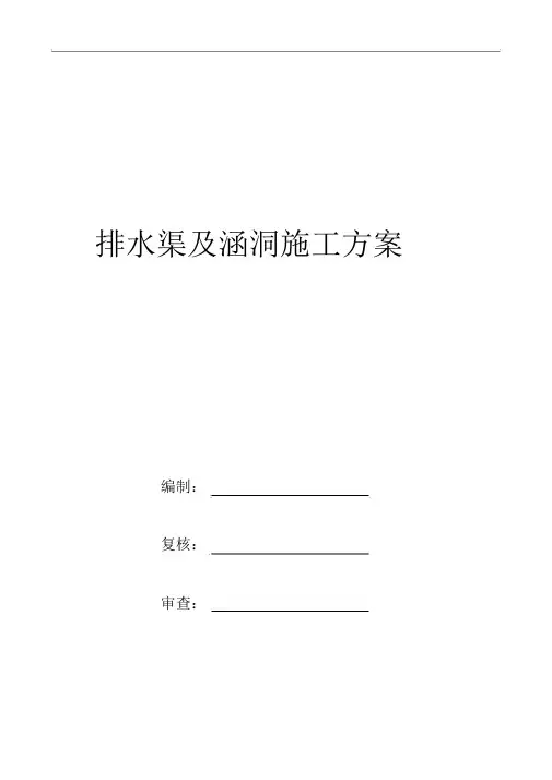 排水沟及涵洞施工方案