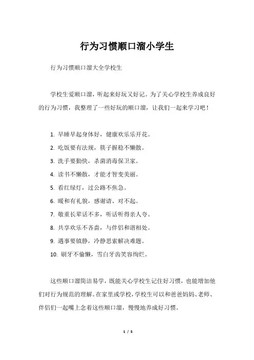 行为习惯顺口溜小学生