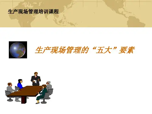 生产现场管理的五大要素教学内容