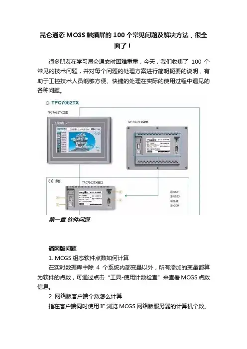 昆仑通态MCGS触摸屏的100个常见问题及解决方法，很全面了！