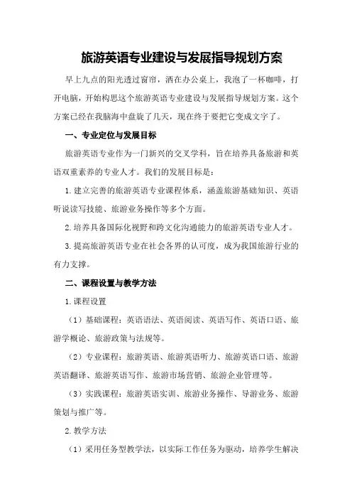 旅游英语专业建设与发展指导规划方案