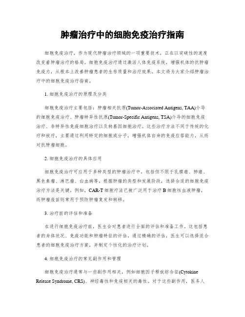 肿瘤治疗中的细胞免疫治疗指南
