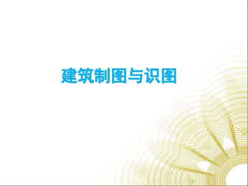 建筑制图与识图课件