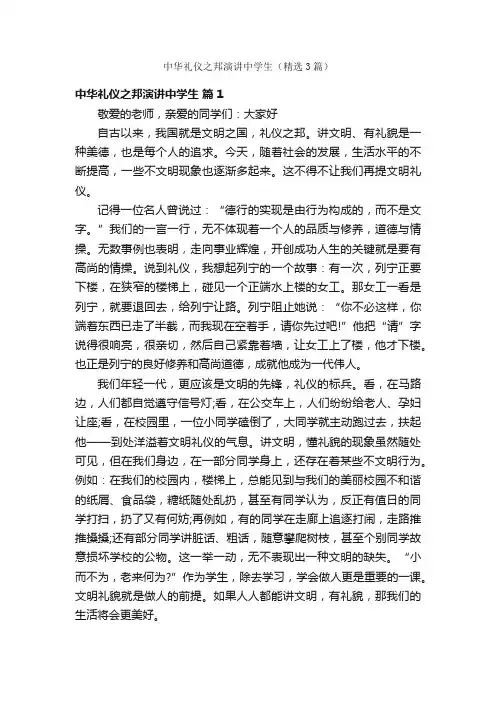 中华礼仪之邦演讲中学生（精选3篇）