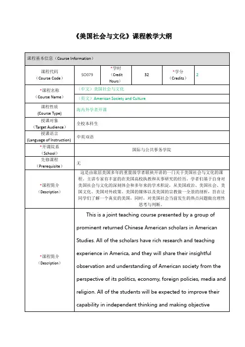 《美国社会与文化》课程教学大纲