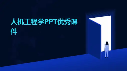 人机工程学PPT优秀课件