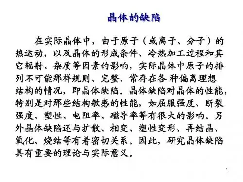 材料科学  晶体缺陷