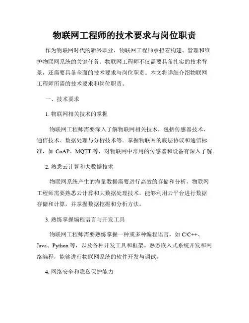 物联网工程师的技术要求与岗位职责