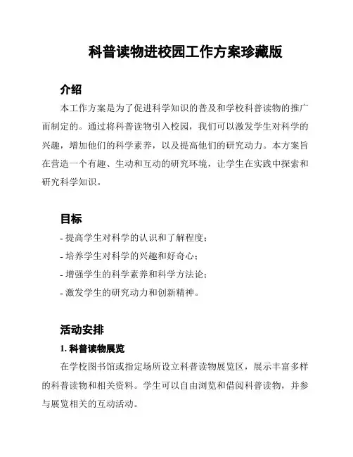 科普读物进校园工作方案珍藏版