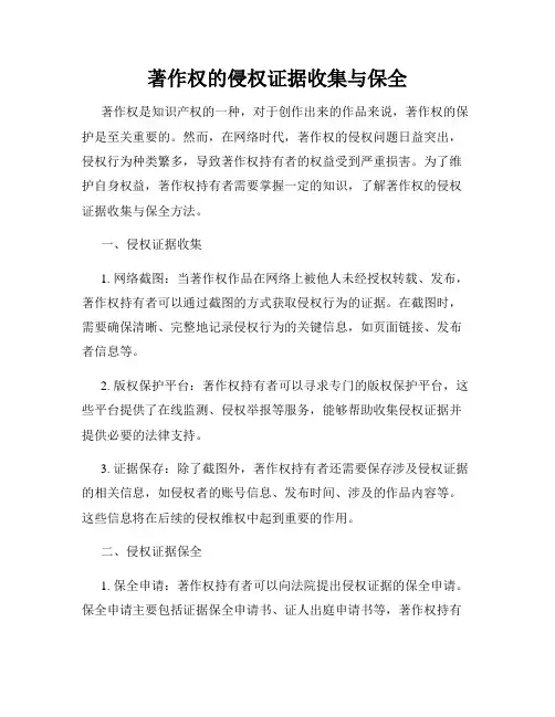 著作权的侵权证据收集与保全