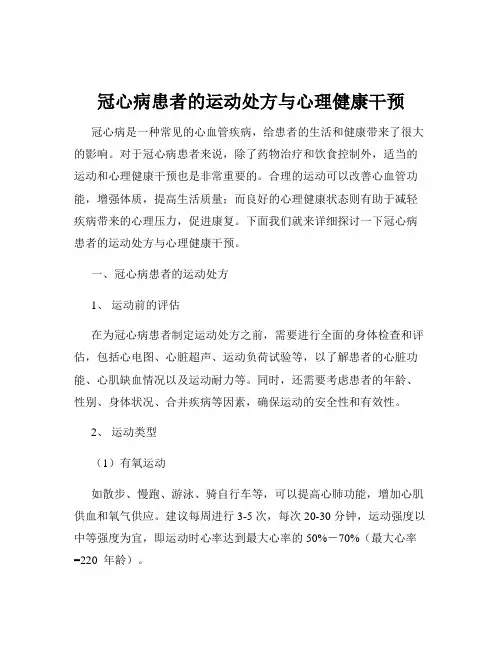 冠心病患者的运动处方与心理健康干预