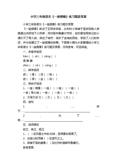 小学三年级语文《一座铜像》练习题及答案