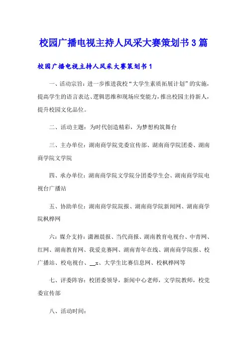 校园广播电视主持人风采大赛策划书3篇