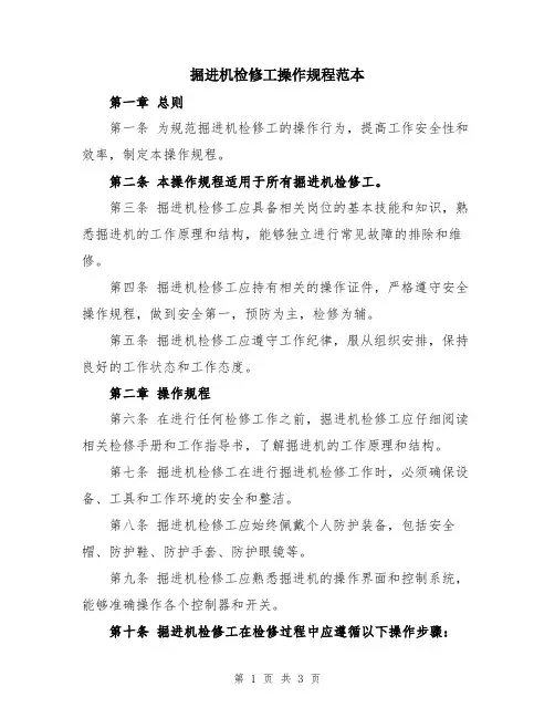 掘进机检修工操作规程范本