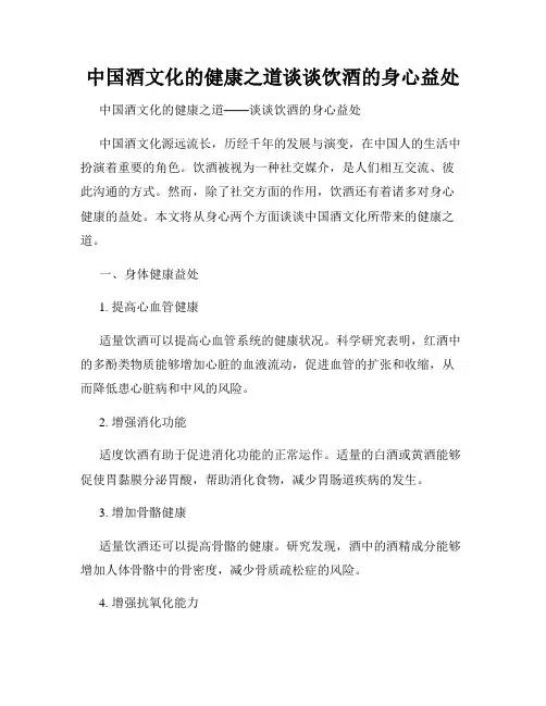 中国酒文化的健康之道谈谈饮酒的身心益处
