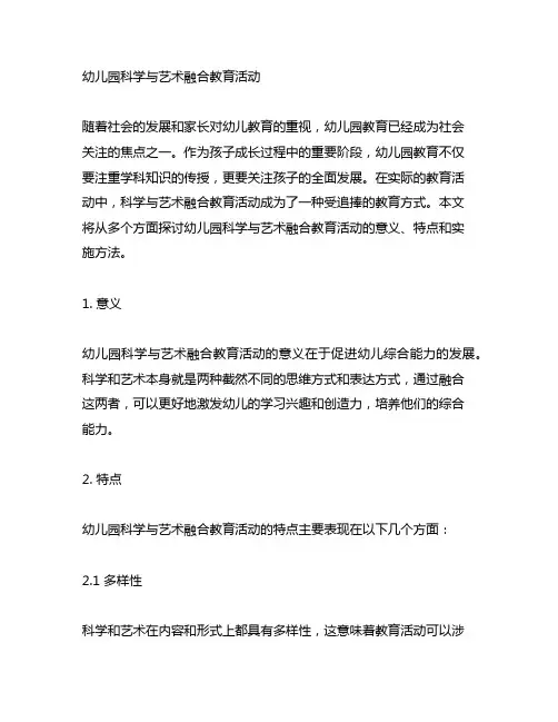 幼儿园科学与艺术融合教育活动 幼儿园教育
