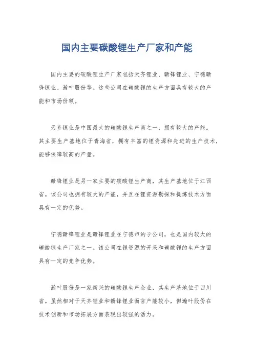 国内主要碳酸锂生产厂家和产能