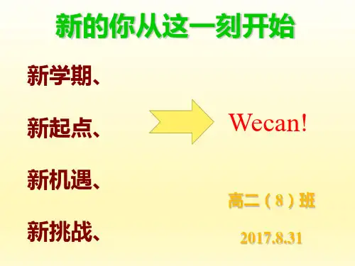 高二新学期第一次开学班会PPT课件
