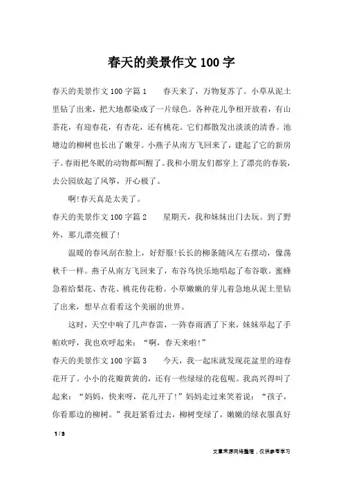 春天的美景作文100字_描写作文