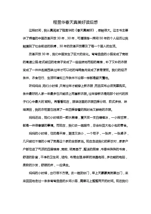 程昱华春天真美好读后感