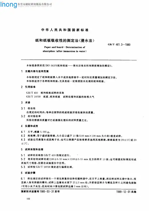 GBT_461.3-1989纸和纸板吸收性的测定法(浸法)