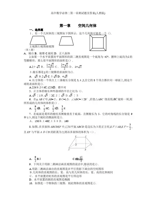 高中数学必修二第一章测试题及答案(人教版)