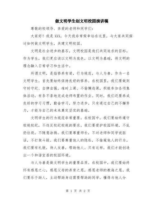 做文明学生创文明校园演讲稿