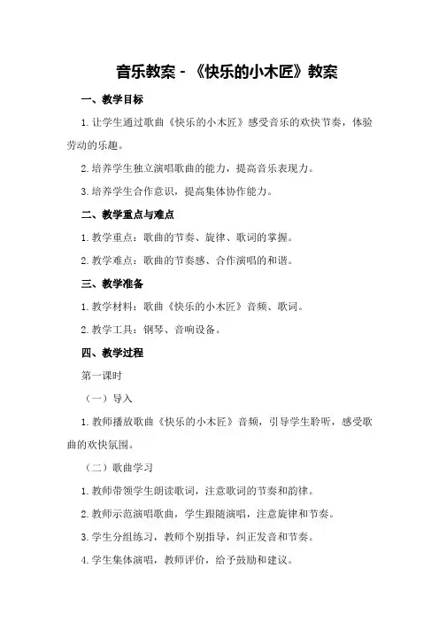 音乐教案-《快乐的小木匠》教案