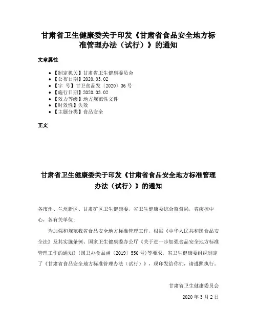 甘肃省卫生健康委关于印发《甘肃省食品安全地方标准管理办法（试行）》的通知