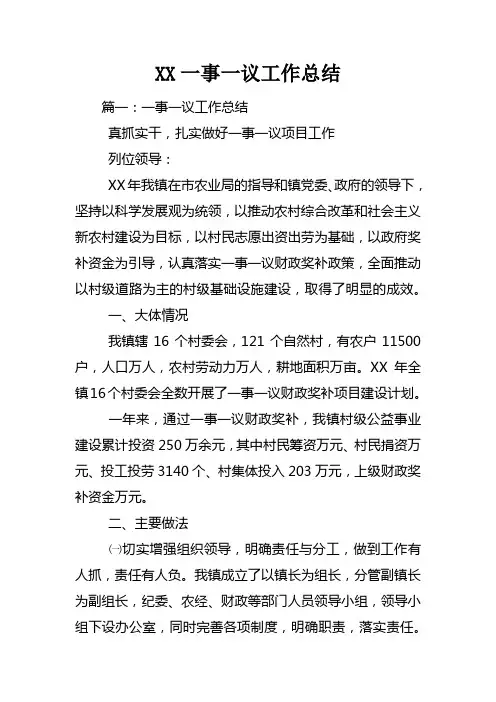 XX一事一议工作总结