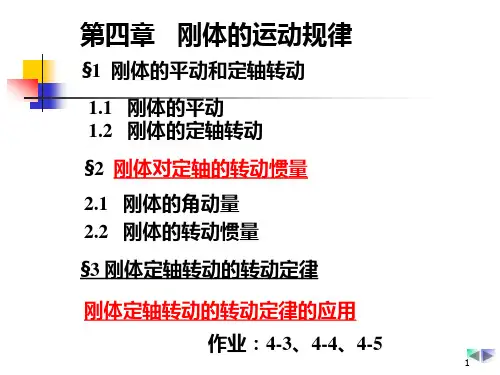 刚体1 南开大学特色大学物理课件力学