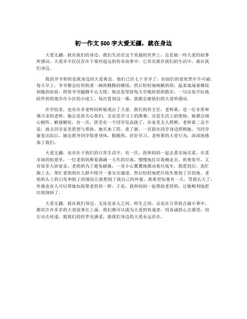 初一作文500字大爱无疆,就在身边