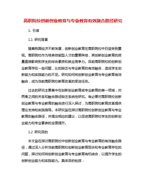 高职院校创新创业教育与专业教育有效融合路径研究
