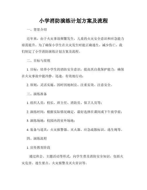 小学消防演练计划方案及流程