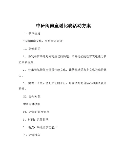 中班闽南童谣比赛活动方案