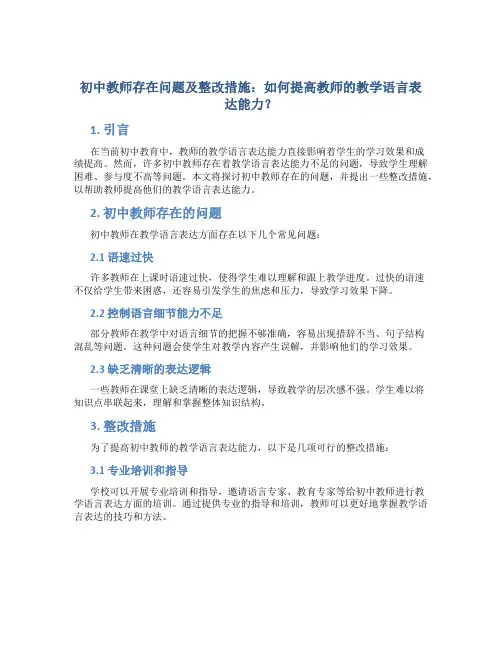  初中教师存在问题及整改措施：如何提高教师的教学语言表达能力？