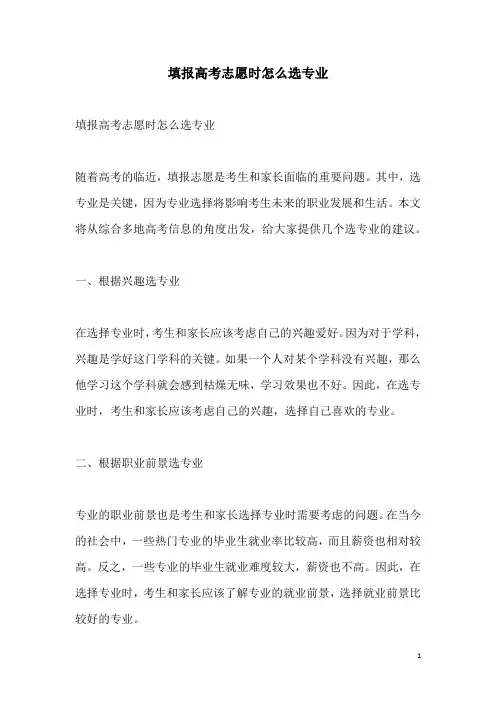 关于填报高考志愿时怎么选专业