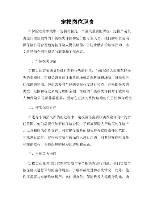 定损岗位职责