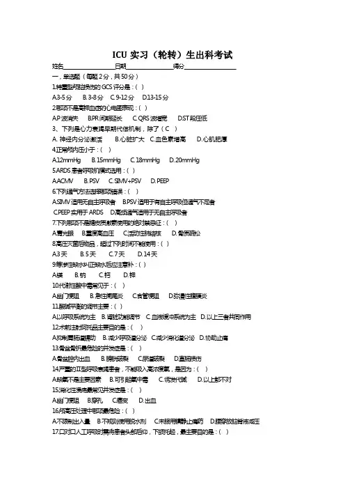 ICU实习生出科试题2