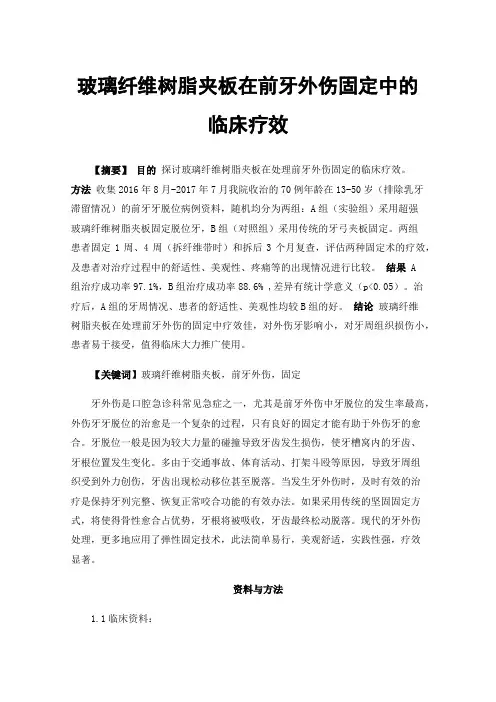 玻璃纤维树脂夹板在前牙外伤固定中的临床疗效