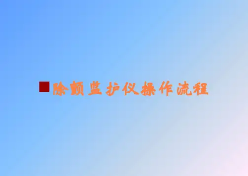 除颤监护仪操作流程